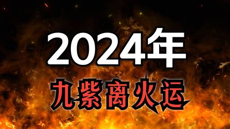 九運火|2024年起走「九紫離火運」 命理師曝20年可能發財最。